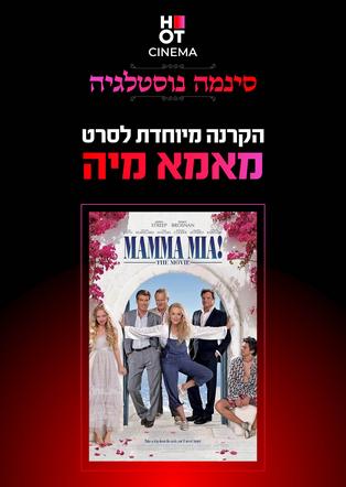 סינמה נוסטלגיה - מאמה מיה!